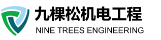 蘇州九棵松機(jī)電工程有限公司—《官網(wǎng)》